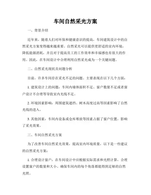 车间自然采光方案