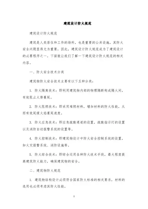建筑设计防火规范