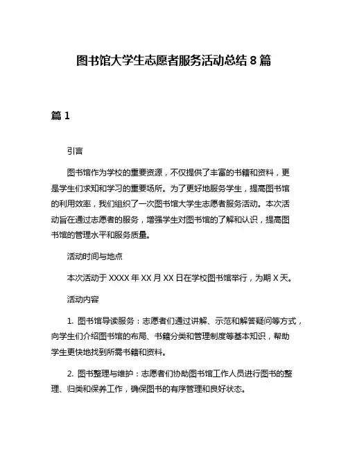 图书馆大学生志愿者服务活动总结8篇