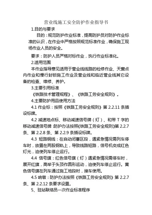 营业线施工安全防护作业指导书