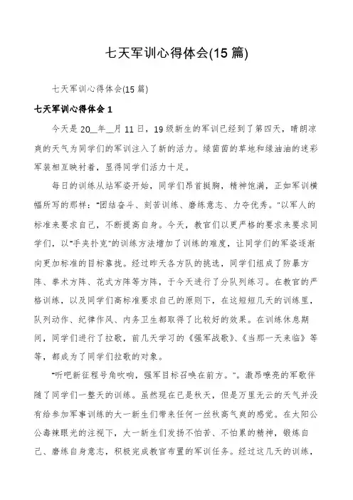 七天军训心得体会(15篇)