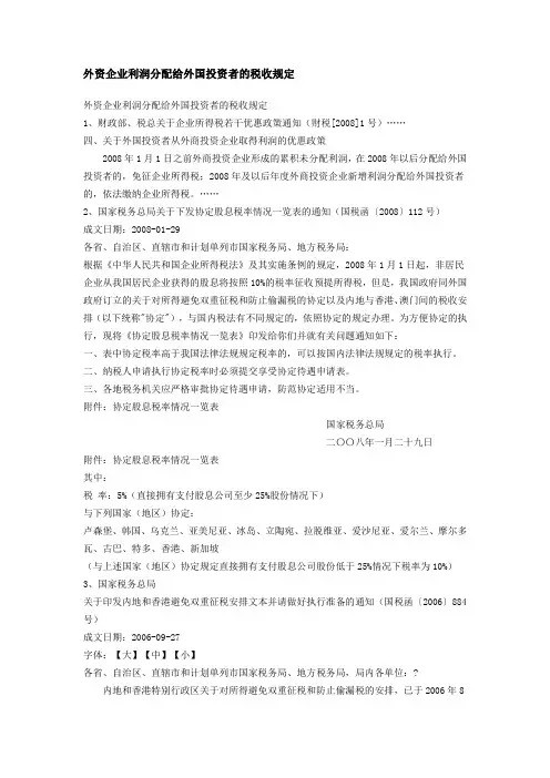 外资企业利润分配给外国投资者的税收规定