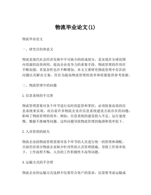 物流毕业论文(1)