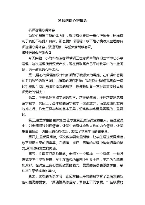 名师送课心得体会