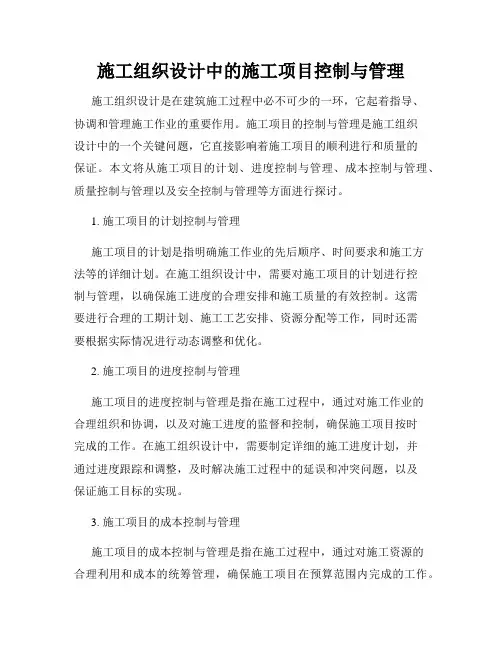 施工组织设计中的施工项目控制与管理