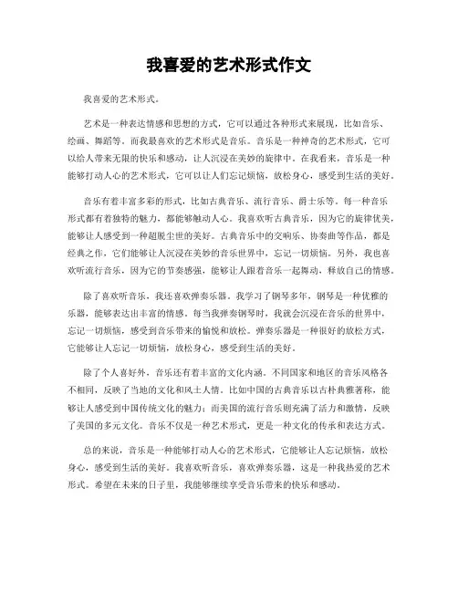 我喜爱的艺术形式作文