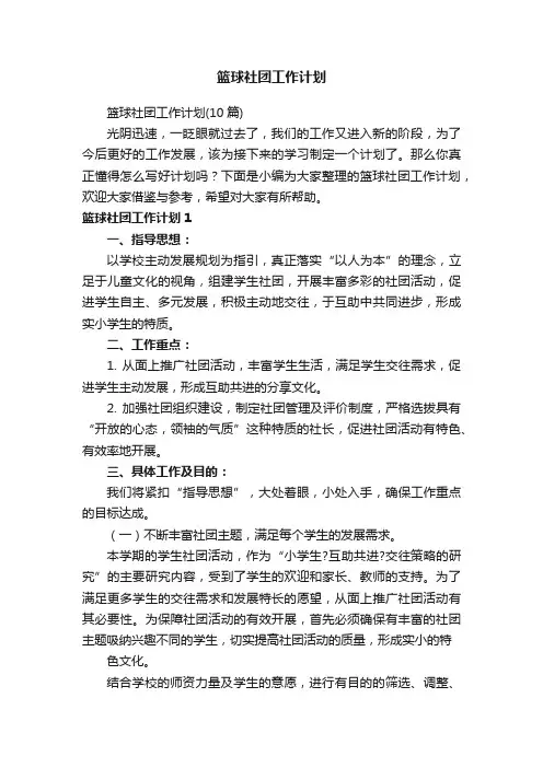 篮球社团工作计划