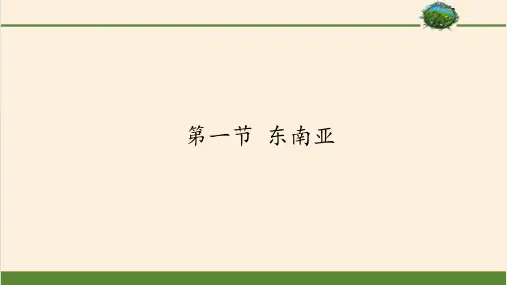 湘教版地理七年级下册初一第二学期课件PPT 第七章 第一节 东南亚