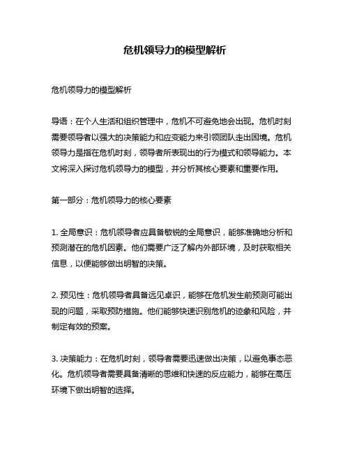 危机领导力的模型解析