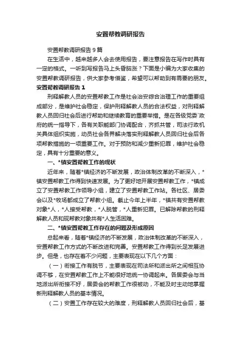 安置帮教调研报告9篇