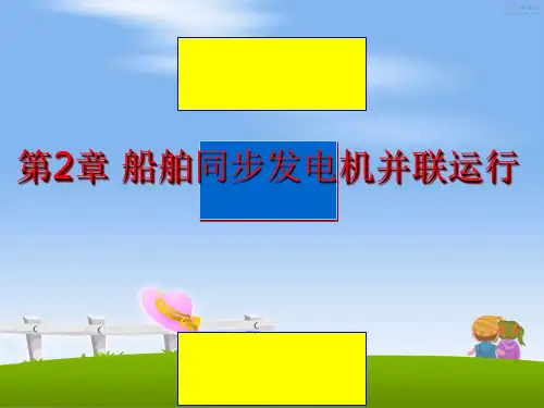 最新第2章 船舶同步发电机并联运行PPT课件
