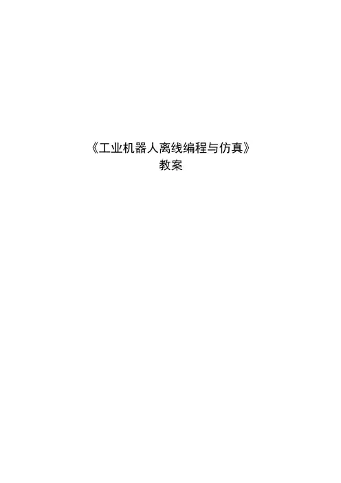 工业机器人编程与离线仿真教案：任务三公开课教案教学设计课件资料