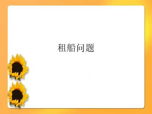 新人教_四下数学_租船问题