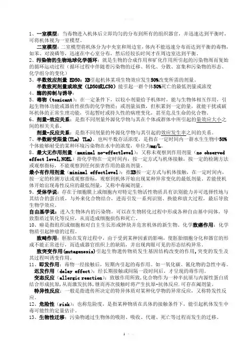 环境毒理学复习重点