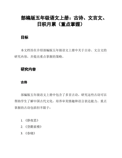 部编版五年级语文上册：古诗、文言文、日积月累(重点掌握)