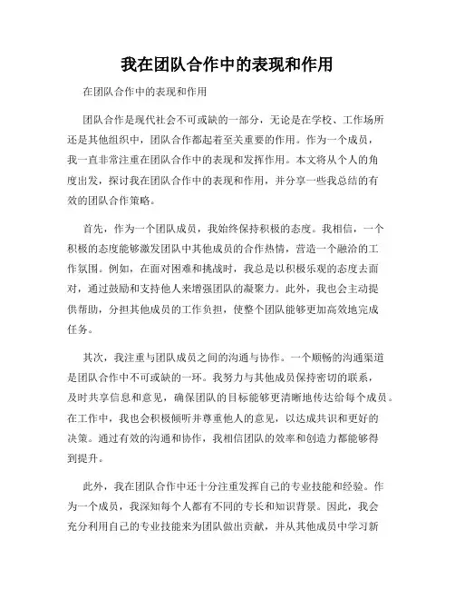我在团队合作中的表现和作用