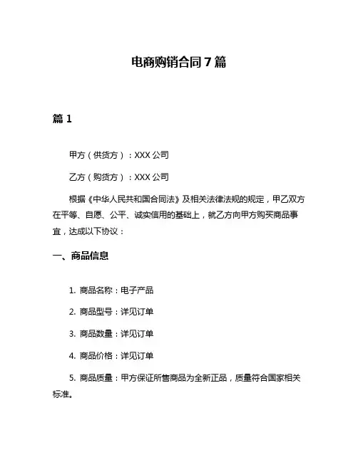 电商购销合同7篇