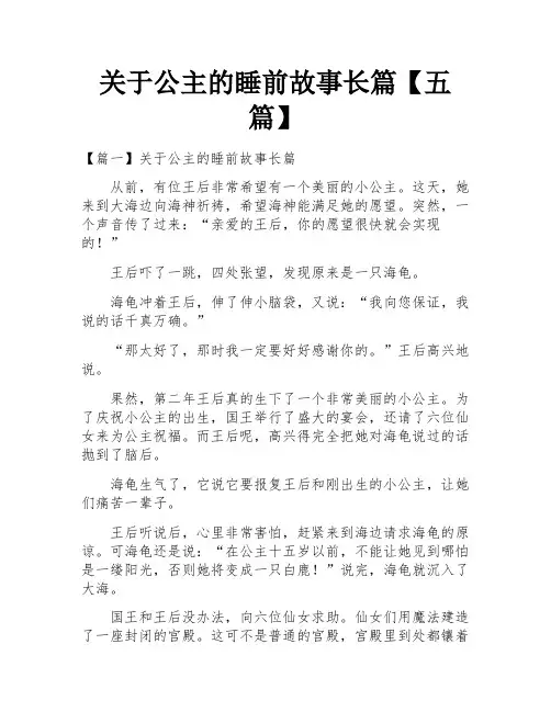 关于公主的睡前故事长篇【五篇】
