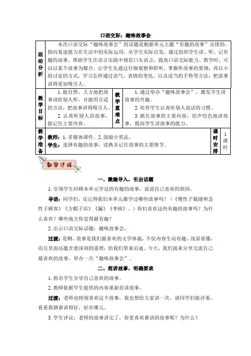 人教部编版三年级(下)口语交际趣味故事会教案精选