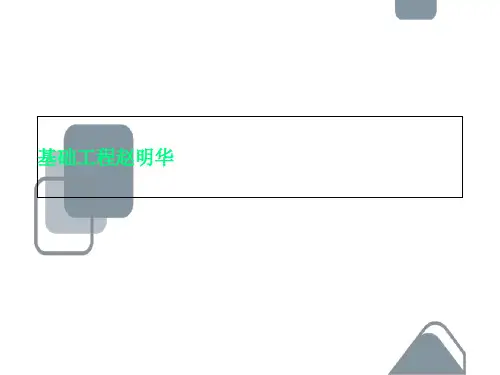 基础工程赵明华