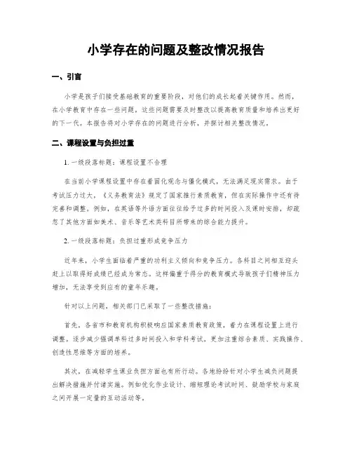 小学存在的问题及整改情况报告