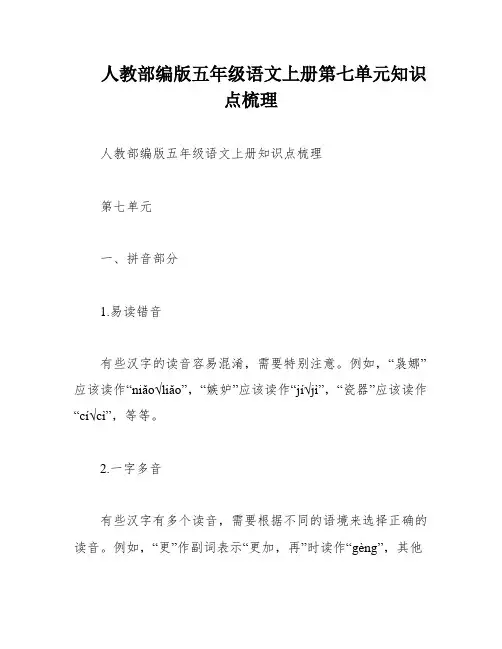 人教部编版五年级语文上册第七单元知识点梳理
