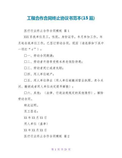 项目合作合同终止协议书范本收藏(15篇)