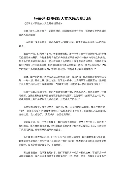 恒爱艺术团残疾人文艺晚会观后感