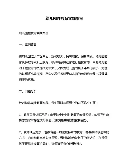 幼儿园性教育实践案例