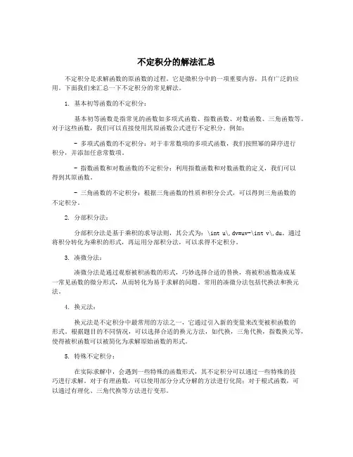 不定积分的解法汇总