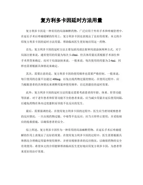 复方利多卡因延时方法用量