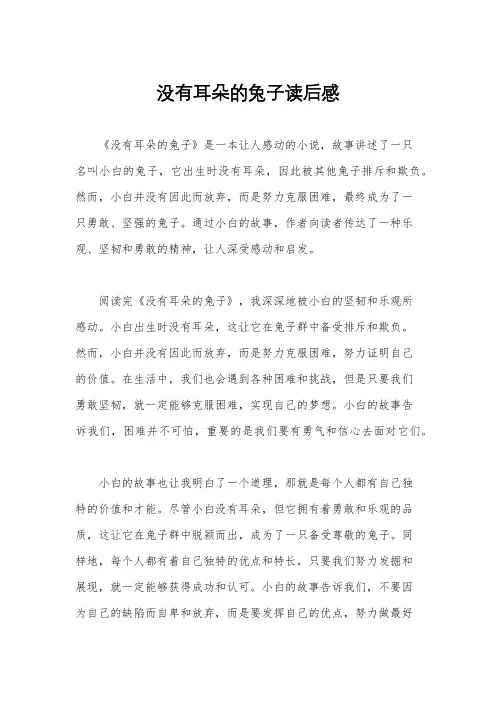 没有耳朵的兔子读后感