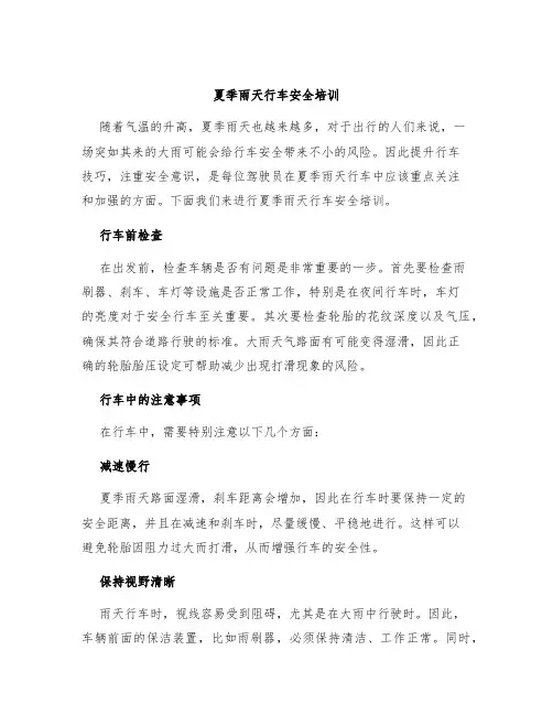 夏季雨天行车安全培训