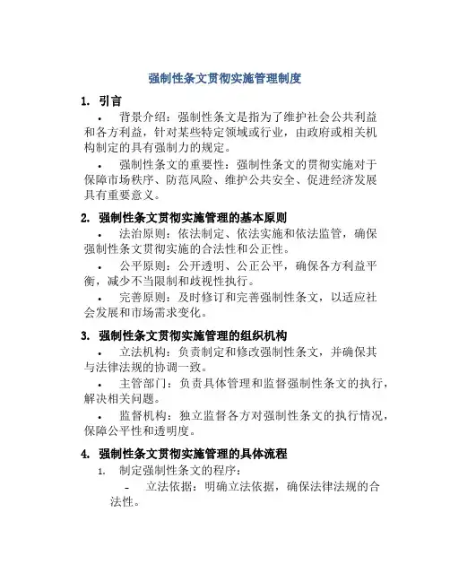 强制性条文贯彻实施管理制度