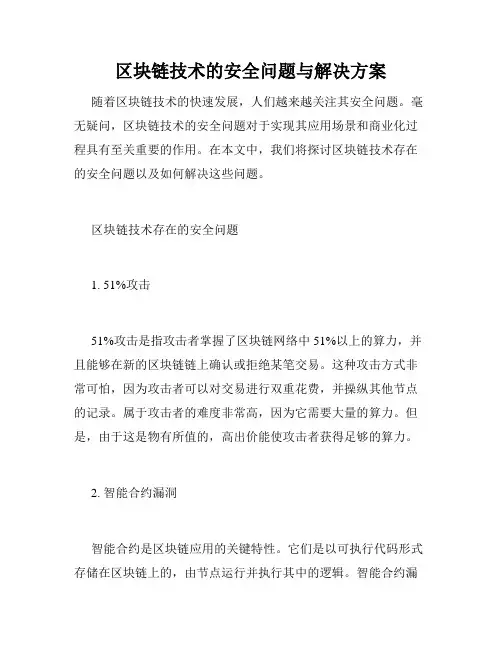区块链技术的安全问题与解决方案