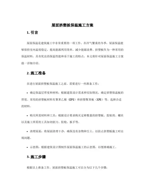 屋面挤塑板保温施工方案