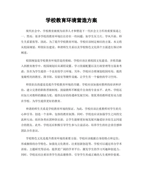 学校教育环境营造方案
