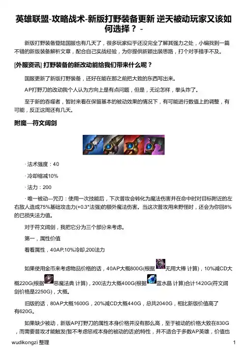 英雄联盟-攻略战术-新版打野装备更新 逆天被动玩家又该如何选择？ -