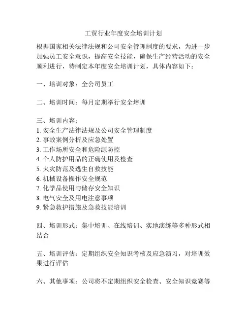 工贸行业年度安全培训计划