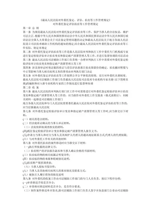 最高人民法院对外委托鉴定评估拍卖等工作管理规定资料