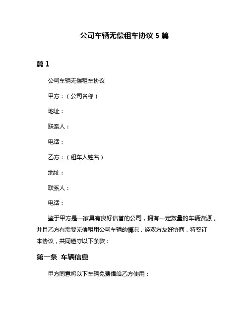 公司车辆无偿租车协议5篇