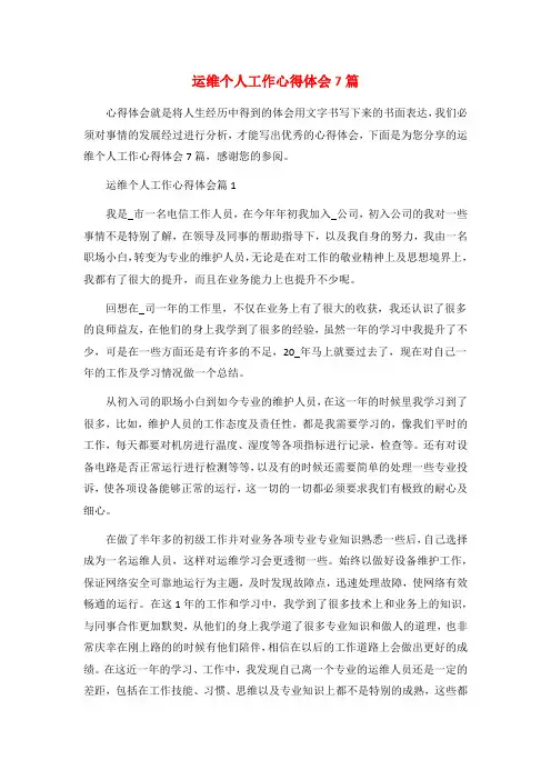 运维个人工作心得体会7篇