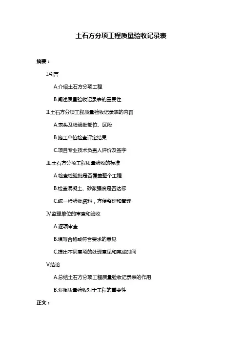 土石方分项工程质量验收记录表