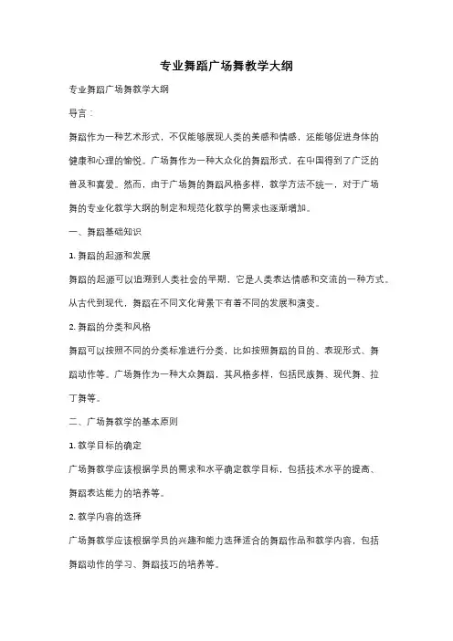 专业舞蹈广场舞教学大纲