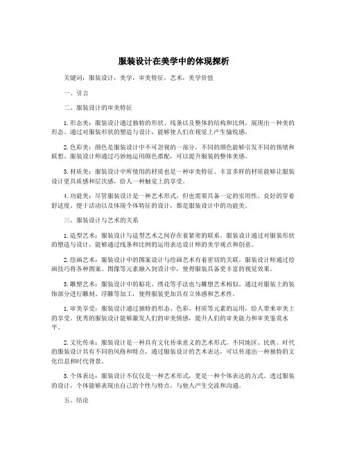 服装设计在美学中的体现探析