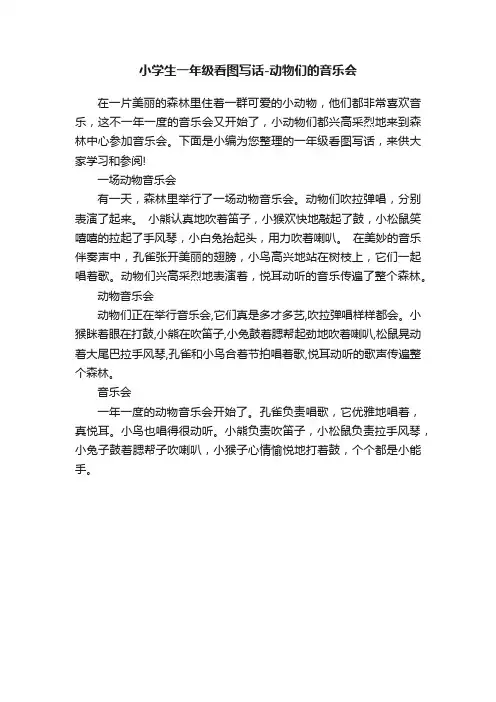 小学生一年级看图写话-动物们的音乐会