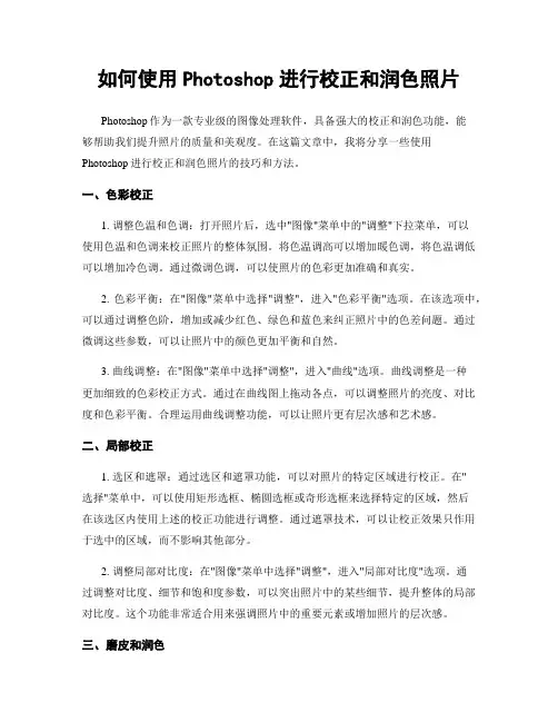 如何使用Photoshop进行校正和润色照片