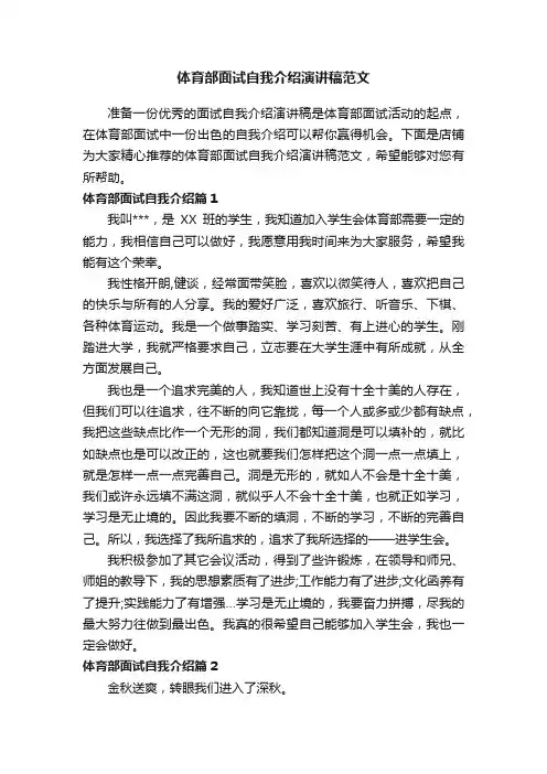 体育部面试自我介绍演讲稿范文