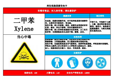 二甲苯岗位危险因素告知卡