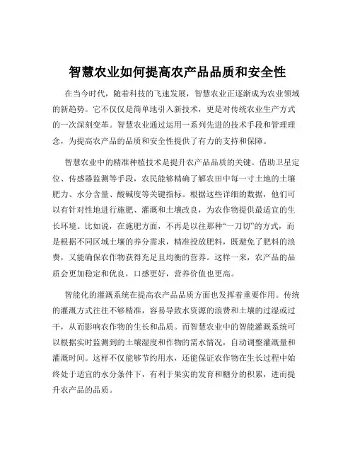 智慧农业如何提高农产品品质和安全性